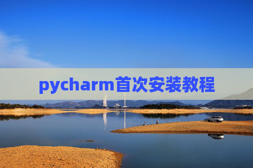 pycharm首次安装教程 pycharm首次安装教程